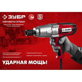 Гайковерт сетевой ударный ЗУБР ГС-300