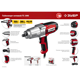 Гайковерт сетевой ударный ЗУБР ГС-300