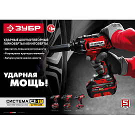 Гайковерт аккумуляторный ЗУБР ГУЛ-255-41