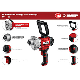 Дрель-миксер ЗУБР МР-1100, М14, 1100 Вт