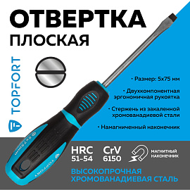 Отвёртка TOPFORT SL5 шлицевая 75 мм