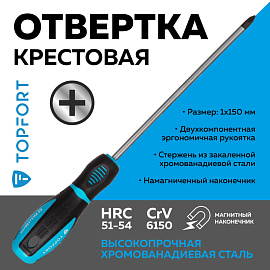 Отвёртка TOPFORT PH1 крестовая 150 мм