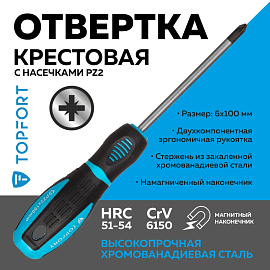 Отвёртка TOPFORT PZ2 крестовая 100 мм