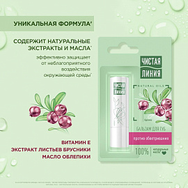 Бальзам для губ Чистая Линия Против обветривания Брусника 4 г