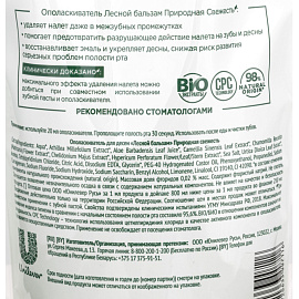 Ополаскиватель для полости рта Лесной Бальзам Природная свежесть 800 мл