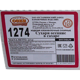 Сухари Семейка Озби осенние в сахаре 2 кг