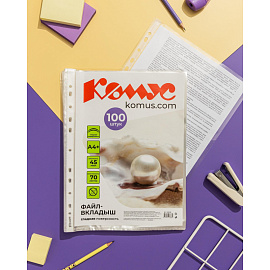 Файл-вкладыш Комус А4+ 45 мкм гладкий 100 штук в упаковке