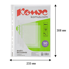 Файл-вкладыш Комус А4+ 50 мкм гладкий 50 штук в упаковке