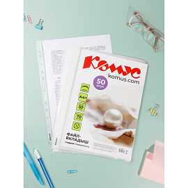 Файл-вкладыш Комус А4+ 50 мкм гладкий 50 штук в упаковке