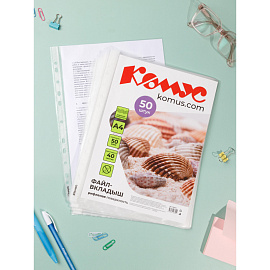 Файл-вкладыш Комус А4 50 мкм рифленый 50 штук в упаковке