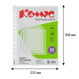 Файл-вкладыш Комус А4+ 60 мкм гладкий 50 штук в упаковке