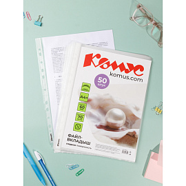 Файл-вкладыш Комус А4+ 60 мкм гладкий 50 штук в упаковке