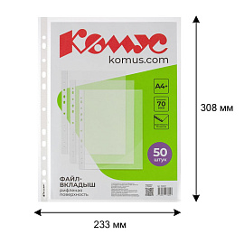 Файл-вкладыш Комус А4+ 70 мкм рифленый 50 штук в упаковке