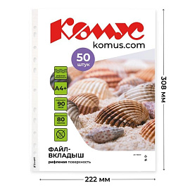 Файл-вкладыш Комус А4+ 90 мкм рифленый 50 штук в упаковке