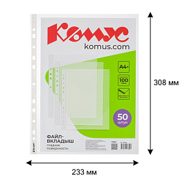 Файл-вкладыш Комус А4+ 100 мкм гладкий 50 штук в упаковке