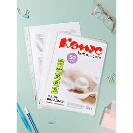 Файл-вкладыш Комус А4+ 100 мкм гладкий 50 штук в упаковке