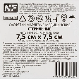 Салфетки марлевые Ньюфарм стерильные 7.5x7.5 см 8-слойные 32 г/кв.м (5 штук в упаковке)