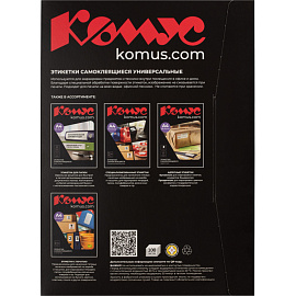 Этикетки самоклеящиеся Комус (ProMega Label) Premium А4 210х297 мм 1 штука на листе белые (100 листов в упаковке)