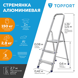 Стремянка алюминиевая TOPFORT 3 ступени