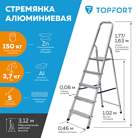 Стремянка алюминиевая 5 ступеней TOPFORT