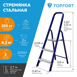Стремянка стальная/алюминиевая 3 ступени TOPFORT