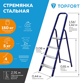 Стремянка стальная TOPFORT 4 ступени
