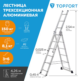 Лестница универсальная TOPFORT алюминиевая трехсекционная 3x6 ступеней