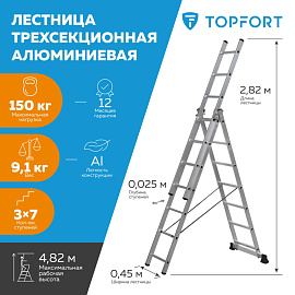 Лестница универсальная TOPFORT алюминиевая трехсекционная 3x7 ступеней