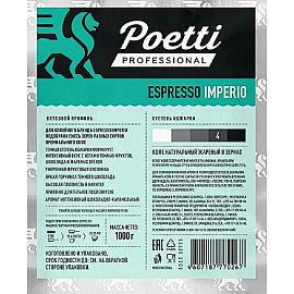 Кофе в зернах Poetti Espresso Imperio 1 кг (пакет)