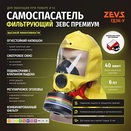 Самоспасатель фильтрующий Зевс 40С ГДЗК-У Премиум высокой эффективности малогабаритный (40 минут)