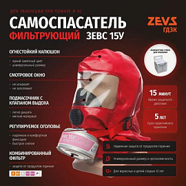 Самоспасатель фильтрующий Зевс 15У малогабаритный (15 минут)