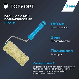 Валик малярный с ручкой TOPFORT Профи 180 мм полиакрил ворс 18 мм