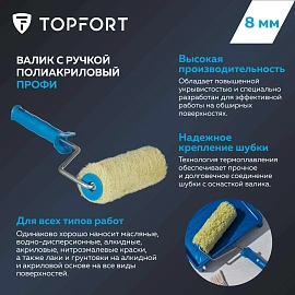 Валик малярный с ручкой TOPFORT Профи 180 мм полиакрил ворс 18 мм