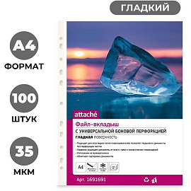 Файл-вкладыш Attache А4, 35 мкм, гладкий, с перфорацией (100 штук в упаковке)