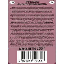 Печенье сдобное Брянконфи Mini cookies с кусочками шоколада 200 г