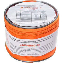 Самоспасатель фильтрующий Феникс 2 малогабаритный (30 минут)