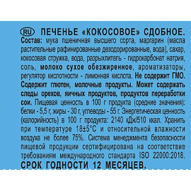 Печенье сдобное Кухмастер кокосовое 270 г