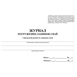 Журнал погружения (забивки) свай (32 листа, скрепка, обложка мелованный картон)