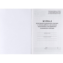 Журнал регистрации медицинских осмотров в течение рабочего дня, послесменных, послерейсовых (32 листа, скрепка, обложка офсет)