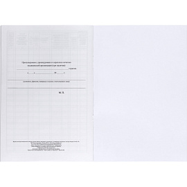 Журнал регистрации медицинских осмотров в течение рабочего дня, послесменных, послерейсовых (32 листа, скрепка, обложка офсет)