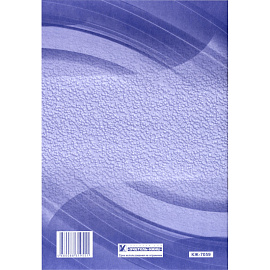 Журнал регистрации медицинских осмотров в течение рабочего дня, послесменных, послерейсовых (32 листа, скрепка, обложка офсет)