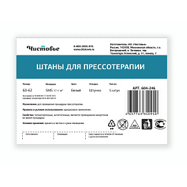 Штаны одноразовые для прессотерапии Чистовье размер 60-62 (5 штук в упаковке) фото Штаны одноразовые для прессотерапии Чистовье размер 60-62 (5 штук в упаковке)