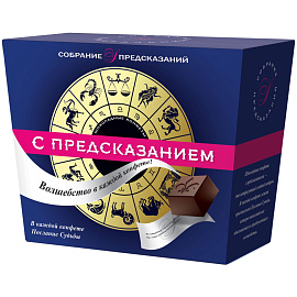 Конфеты шоколадные Sobranie с предсказаниями 140 г