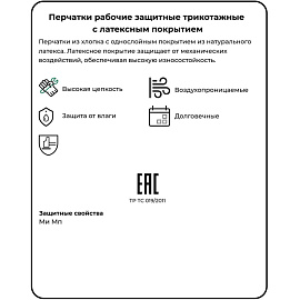 Перчатки рабочие защитные хлопковые с латексным покрытием (13 класс, универсальный размер, 300 пар в упаковке)