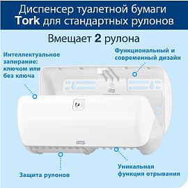 Диспенсер для туалетной бумаги в рулонах Торк (Tork) Elevation Т4 557000 пластиковый белый