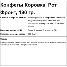 Конфеты Коровка 180 г
