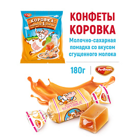 Конфеты Коровка 180 г