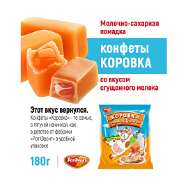 Конфеты Коровка 180 г