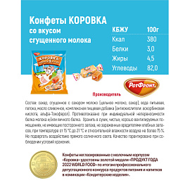 Конфеты Коровка 180 г