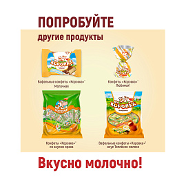 Конфеты Коровка 180 г